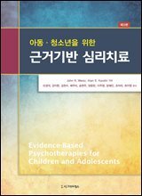 아동·청소년을 위한 근거기반 심리치료 (제3판)