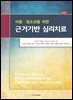 아동·청소년을 위한 근거기반 심리치료 (제3판)
