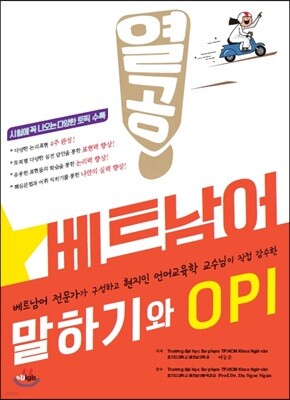 열공 베트남어 말하기와 OPI