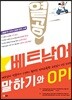 열공 베트남어 말하기와 OPI