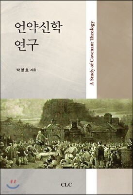 언약신학 연구