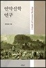 언약신학 연구