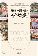 코리아타운 사람들