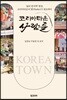 코리아타운 사람들