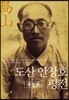 도산 안창호 평전
