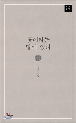 꽃이라는 말이 있다