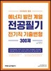 2019 에너지 발전 계열 전공필기 전기직 기출변형 300제