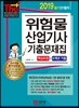 2019 위험물산업기사 기출문제집 핵심요점+6개년 기출
