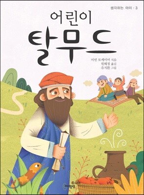 어린이 탈무드 - 생각하는 아이 003