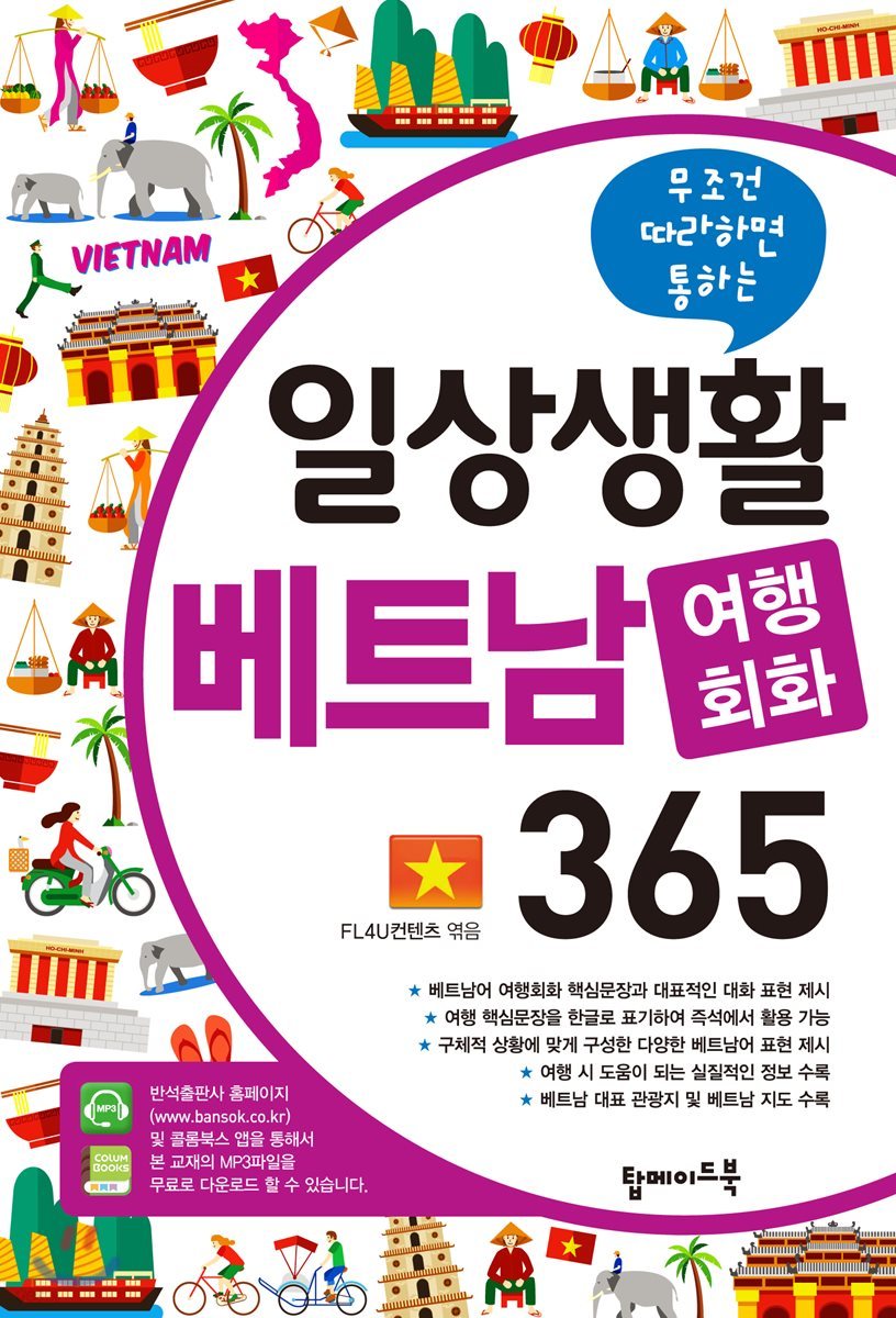 일상생활 베트남 여행회화 365