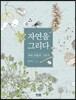 자연을 그리다