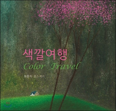 색깔여행 Color Travel