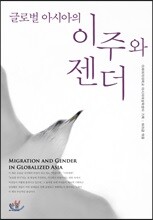 글로벌 아시아의 이주와 젠더