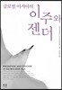 글로벌 아시아의 이주와 젠더