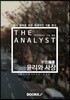 THE ANALYST : 윤리와 사상(PROTOTYPE VER.)