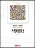 실내건축 전공자를 위한 색채학