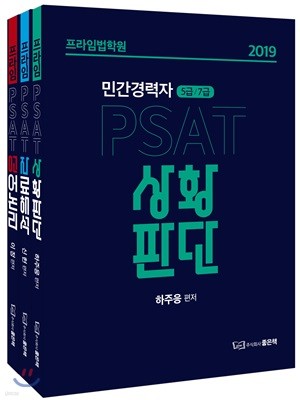 2019 프라임법학원 민간경력자 5급/7급 PSAT 세트