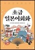 초급 일본어회화