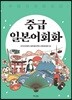 중급 일본어회화