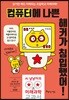 컴퓨터에 나쁜 해커가 침입했어!