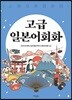 고급 일본어회화