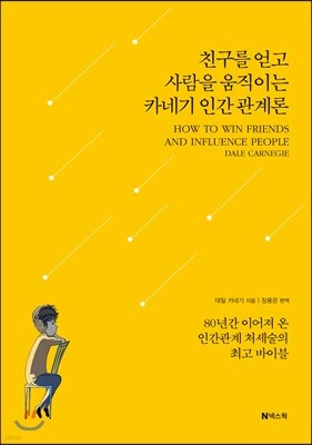 친구를 얻고 사람을 움직이는 카네기 인간 관계론