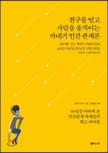 친구를 얻고 사람을 움직이는 카네기 인간 관계론