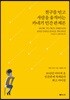 친구를 얻고 사람을 움직이는 카네기 인간 관계론