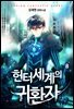 헌터세계의 귀환자 08