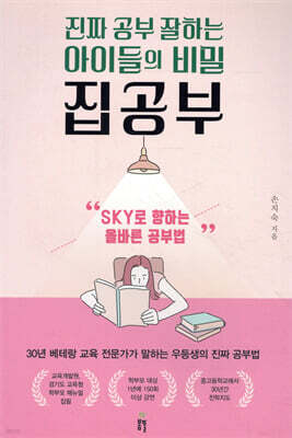 진짜 공부 잘하는 아이들의 비밀, 집공부
