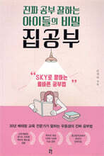 진짜 공부 잘하는 아이들의 비밀, 집공부