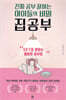 진짜 공부 잘하는 아이들의 비밀, 집공부