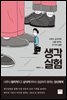 생각실험