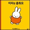 미피랑 춤춰요