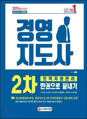 2019 경영지도사 2차 인적자원관리 한권으로 끝내기