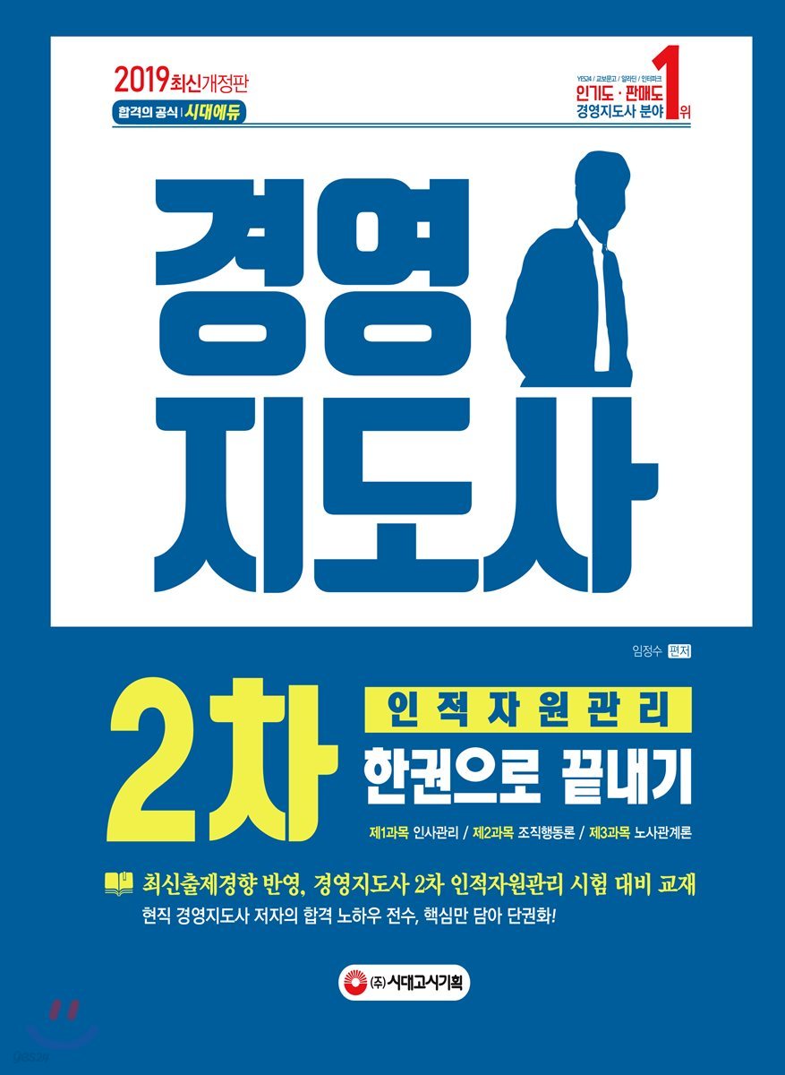 2019 경영지도사 2차 인적자원관리 한권으로 끝내기