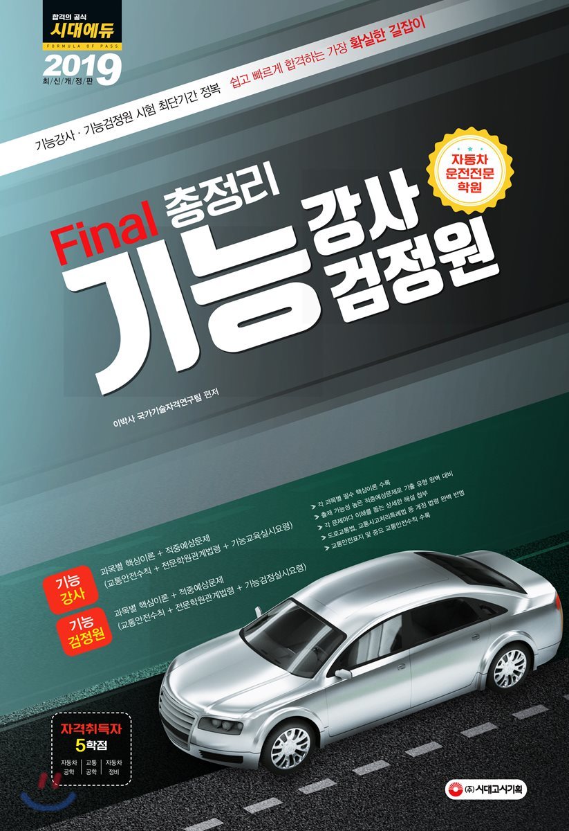 2019 Final 총정리 기능강사&#183;기능검정원