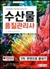 2019 수산물품질관리사 1차 한권으로 끝내기