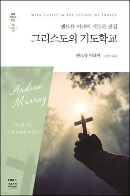그리스도의 기도학교