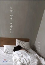 오늘 밤에 어울리는