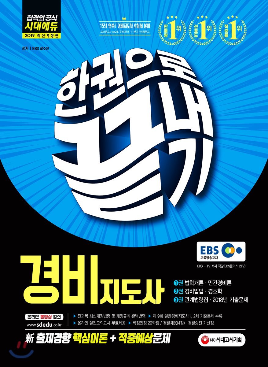 2019 EBS 경비지도사 일반경비 한권으로 끝내기