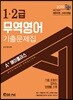 2019 A+ 무역영어 기출문제집 1·2급