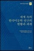 세계 속의 한국어문학 연구의 현황과 과제