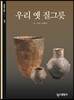 우리 옛 질그릇