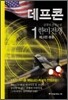 데프콘 한미전쟁 (제3부 1)