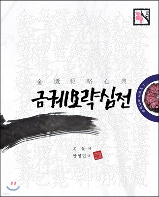 금궤요략 심전