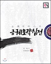 금궤요략 심전