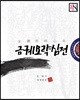 금궤요략 심전