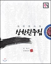 상한 관주집