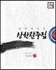 상한 관주집